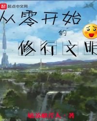 《从零开始的修行文明》