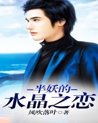 半妖的水晶之恋