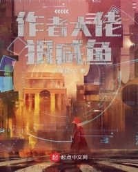 《作者大佬狠咸鱼》