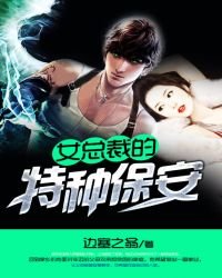 《女总裁的特种保安》