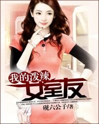 《我的泼辣女室友》