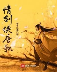 《情剑侠唐歌》