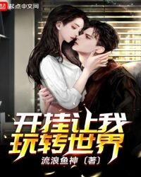 《开挂让我玩转世界》