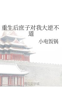 《重生后庶子对我大逆不道》