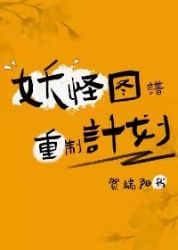 《妖怪图谱重制计划》