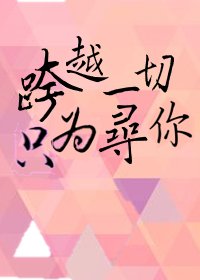 跨越一切 只为寻你