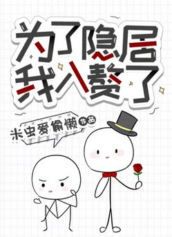 《为了隐居我入赘了》
