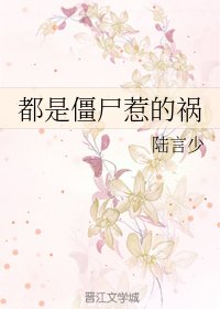 《都是僵尸惹的祸》