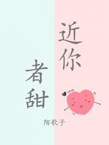 《近你者甜》