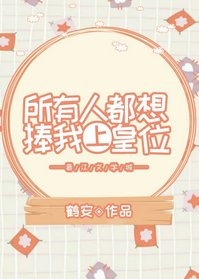 《所有人都想捧我上皇位》