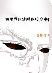 被灵界巨佬附身后[穿书]