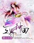 《三界种田》
