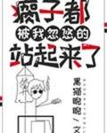 《瘸子都被我忽悠的站起来了》
