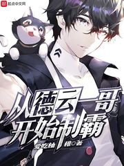 《从德云一哥开始制霸》