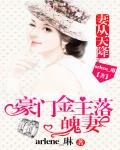 《妻从天降:豪门金主落魄妻》