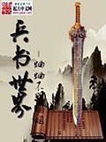 《兵书世界》