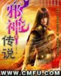 《邪神传说》