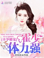 幸孕婚宠:霍少,体力强