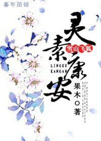 （BG/雪山飞狐同人）雪山飞狐之灵素康安