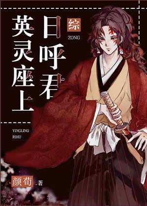 （综漫同人）英灵座上日呼君