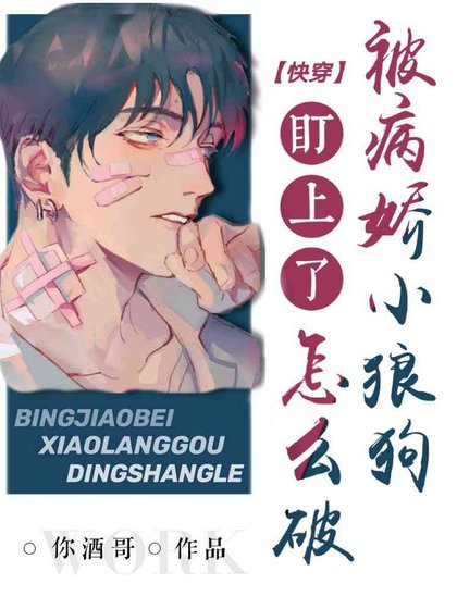 【快穿】被病娇小狼狗们盯上了怎么破