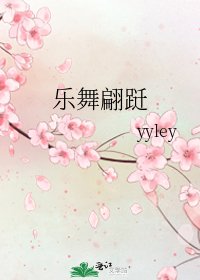 《乐舞翩跹》