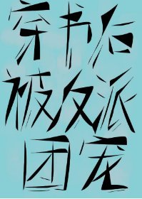 穿书后我被五个反派团宠