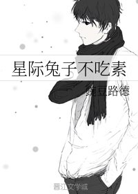 《星际兔子不吃素》