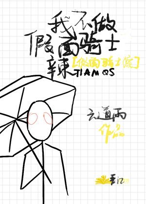《(假面骑士同人)我不做假面骑士辣》