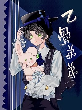 （综漫同人）乙骨弟弟是mafia