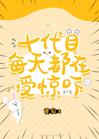 《(综漫同人)十代目每天都在受惊吓》