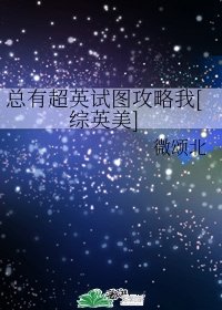 （综英美同人）总有超英试图攻略我[综英美]