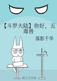 《(斗罗同人)你好,五毒兽》