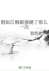 《(魔道祖师同人)假如江枫眠强硬了那么一次》