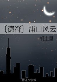 《(食物语同人){德符}浦口风云》