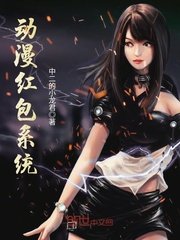《动漫红包系统》