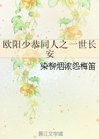 《(BG/古剑同人)欧阳少恭同人之一世长安》
