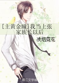 （BG/主黄金瞳同人）我当上张家族长以后
