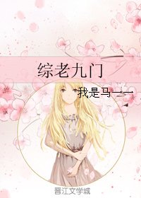 《(BG/综同人)综老九门》