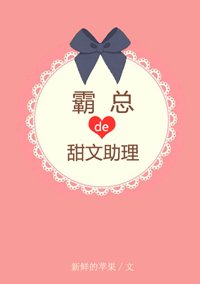 《霸总有个甜文助理》