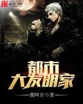 《都市大发明家》