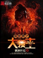 《异世界之大领主》