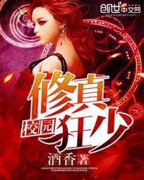 《校园修真狂少》