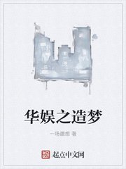 《华娱之造梦》