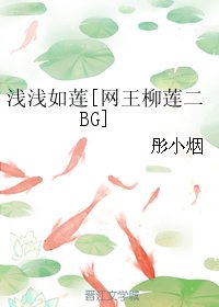（BG/网王柳莲二同人）浅浅如莲