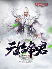 《元始帝君》