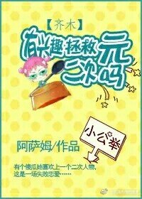 《(BG/齐木楠雄同人)(齐木)骚年有兴趣拯救二次元吗》