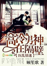 《医乱情迷,高冷男神在隔壁》