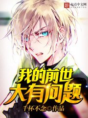 《我的前世大有问题》