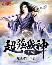 《超强战神系统》